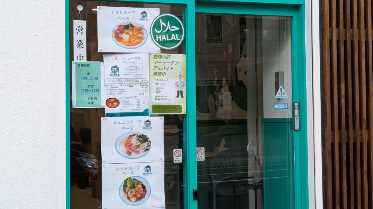 新辣小町 麻辣烫