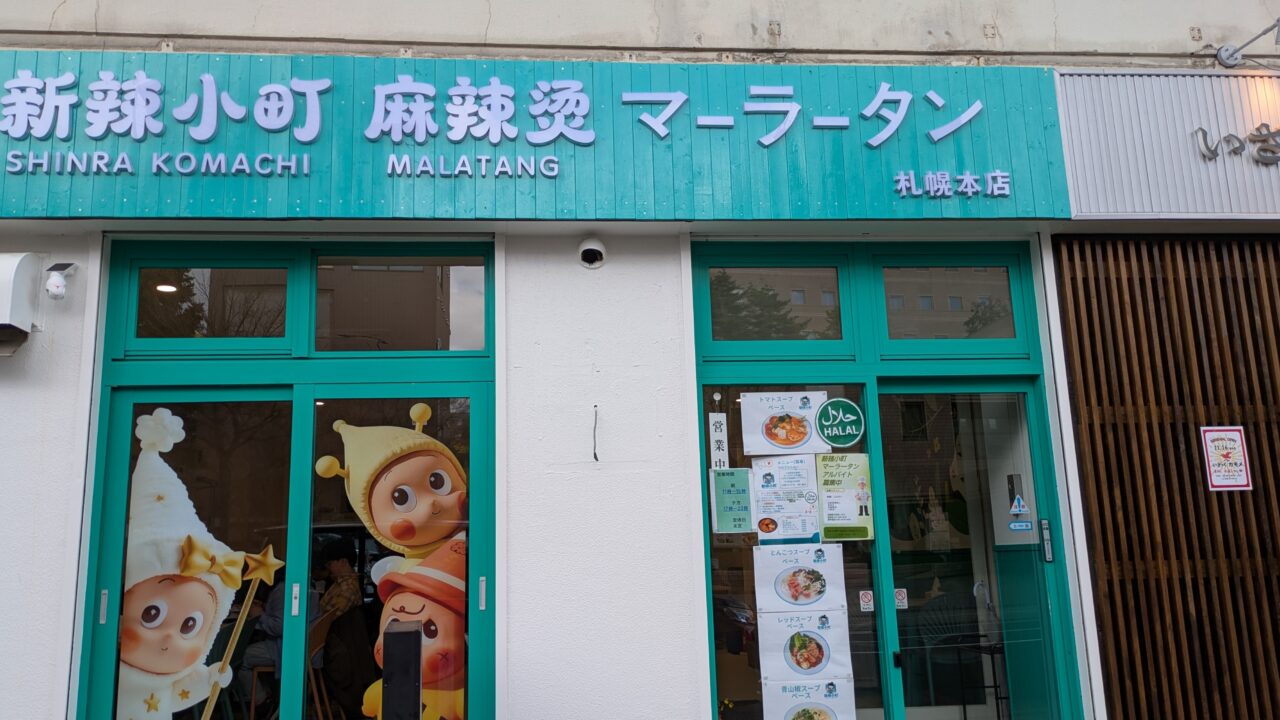 新辣小町 麻辣烫