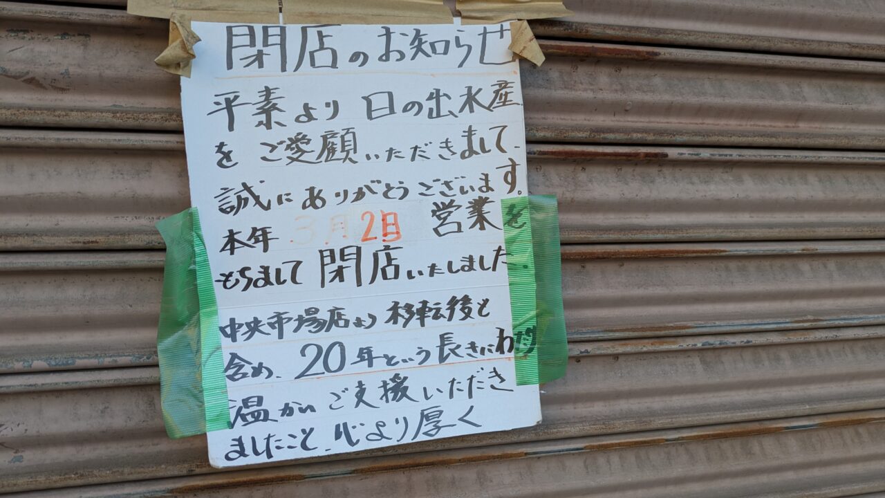 日の出水産