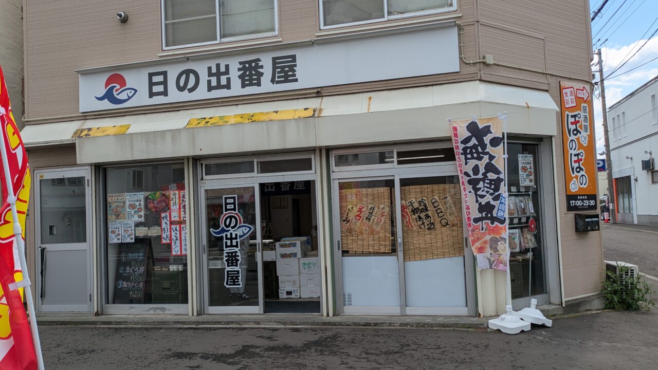 日の出番屋