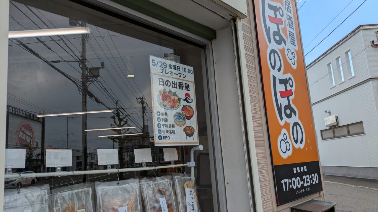 日の出番屋