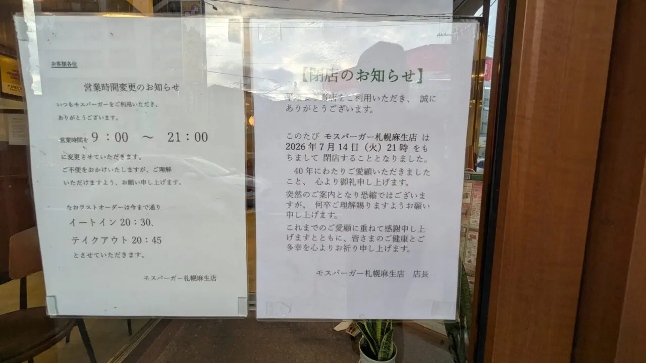 モスバーガー麻生店