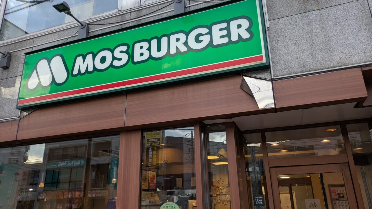 モスバーガー麻生店