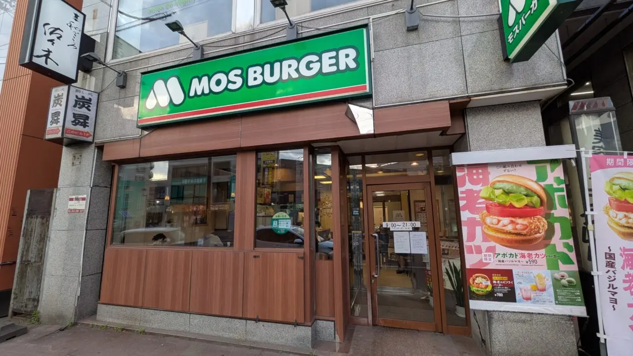 モスバーガー麻生店
