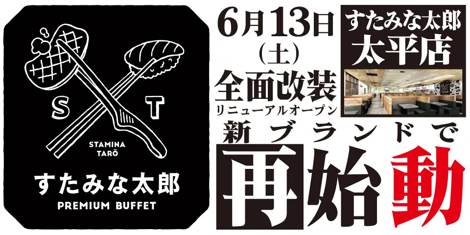 すたみな太郎 PREMIUM BUFFET 太平店