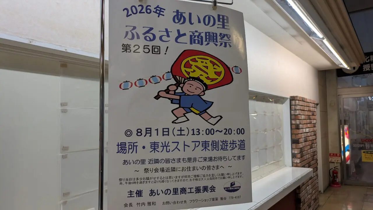 あいの里ふるさと商興まつり