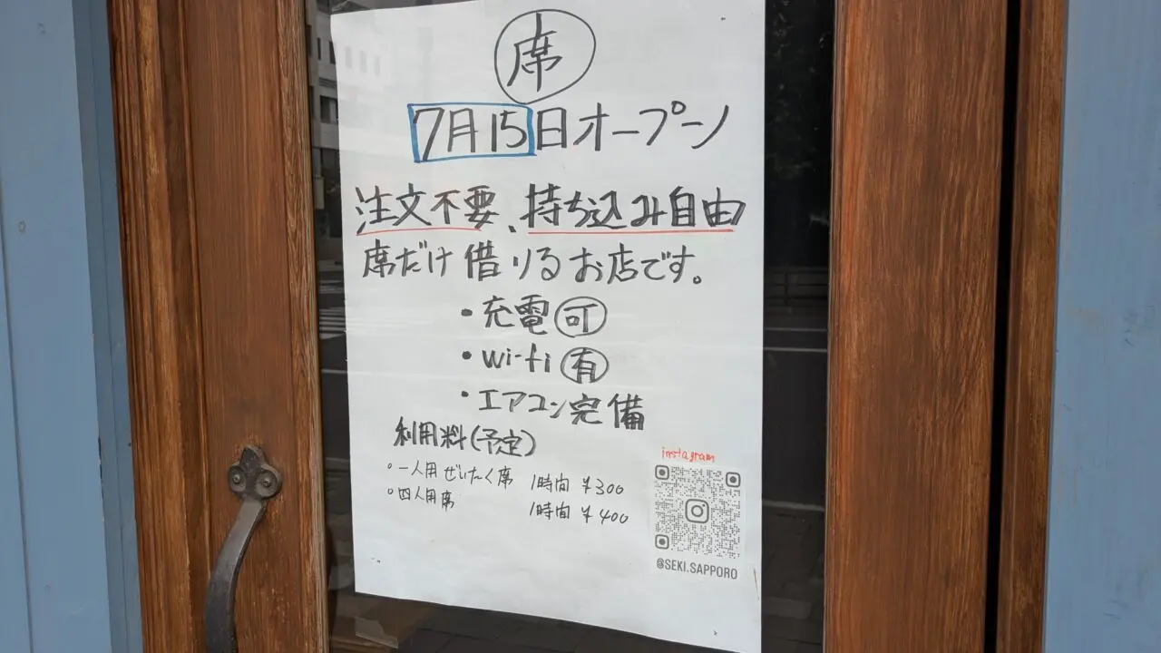 席だけ