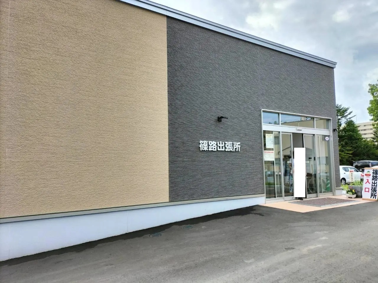 篠路