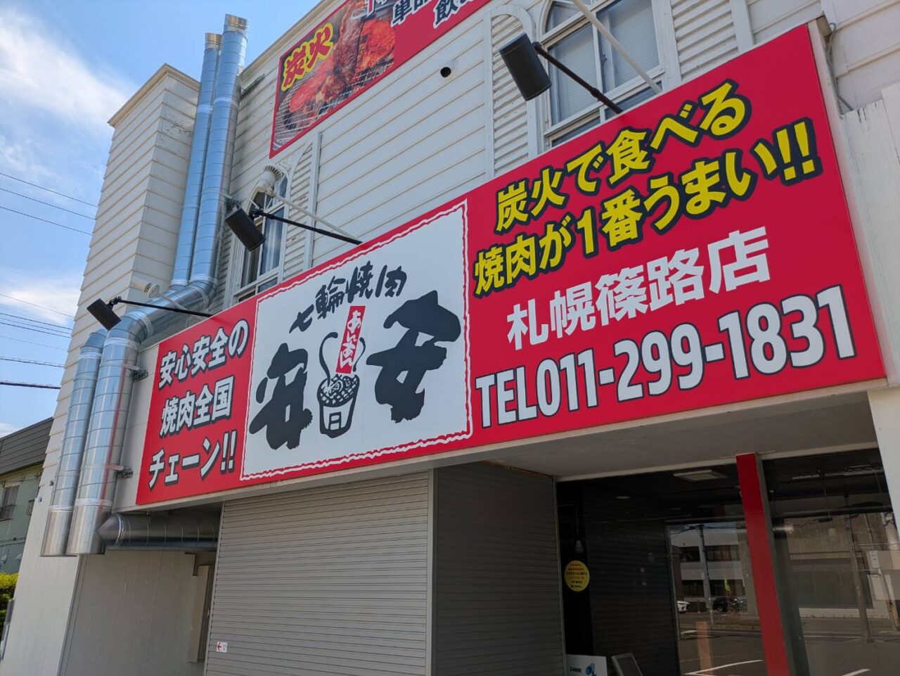 札幌市北区・篠路の「鯖一」跡地に焼肉チェーン「安安」出店へ、1,000円以下ランチ定食も用意