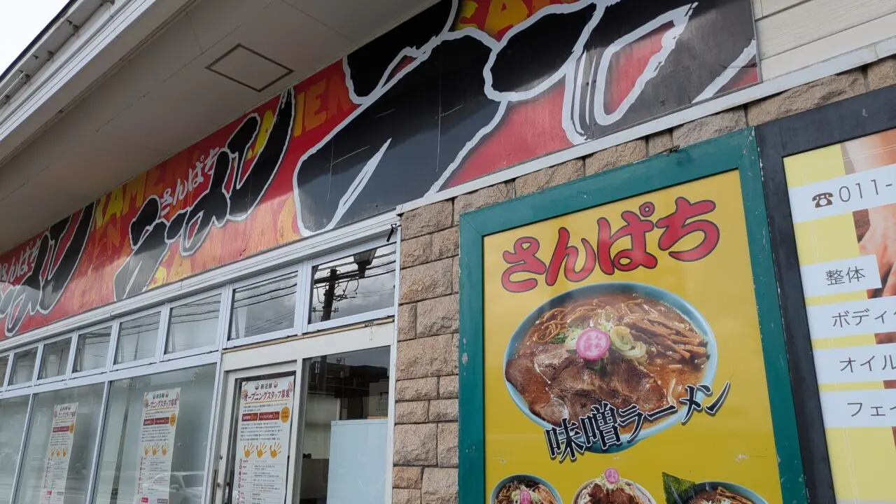 さんぱちラーメン