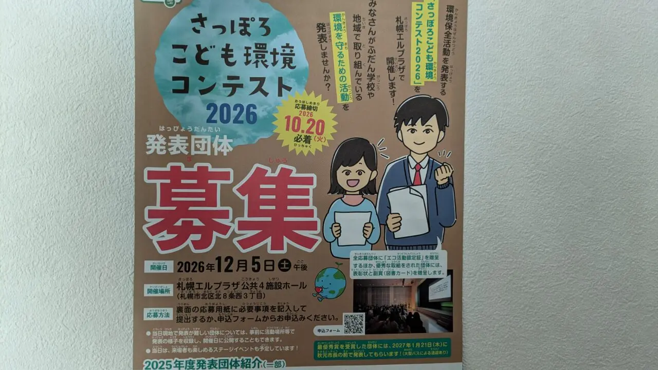 さっぽろこども環境コンテスト2026