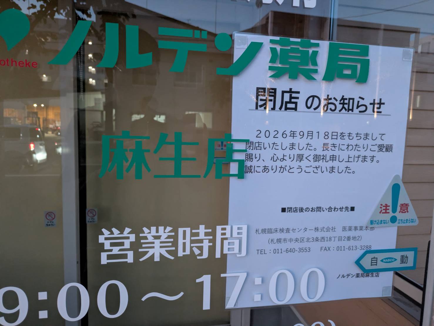 ノルデン薬局 新琴似店