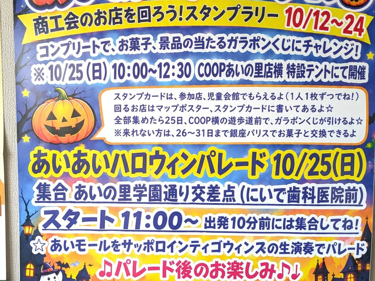 あいの里ハロウィン