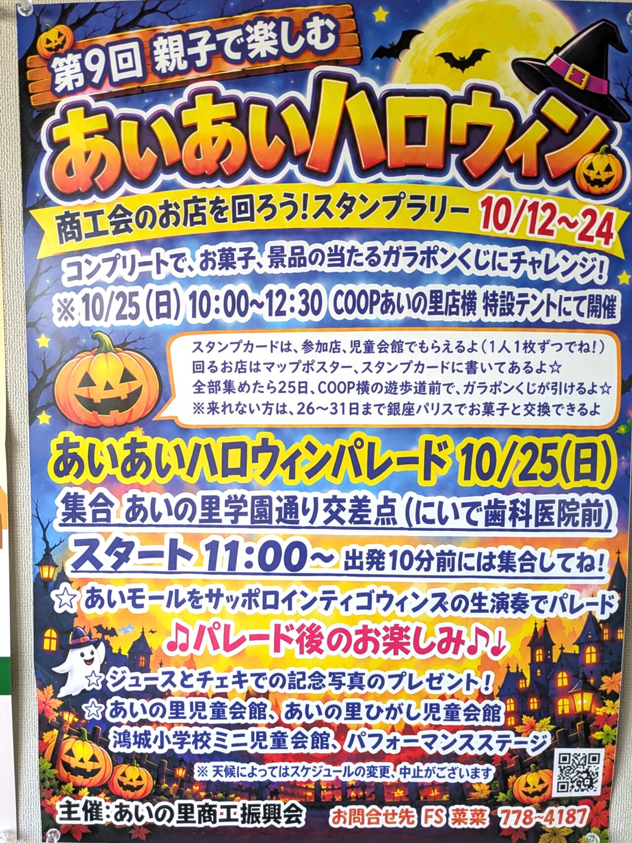 あいの里ハロウィン